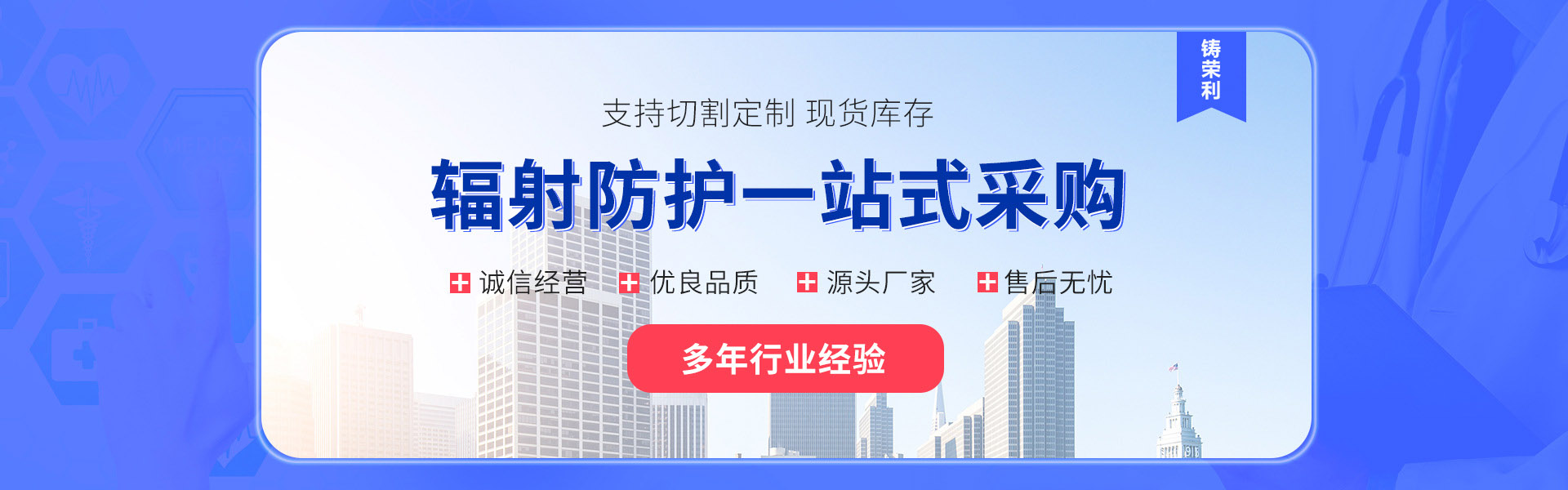 铸荣利射线防护器材