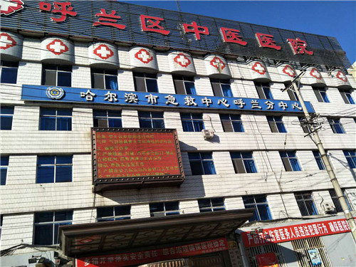 哈尔滨呼兰区中医医院放射科防护-公司案例